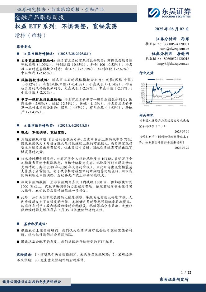 东吴证券：金融产品跟踪周报：权益ETF系列：不惧调整，宽幅震荡海报