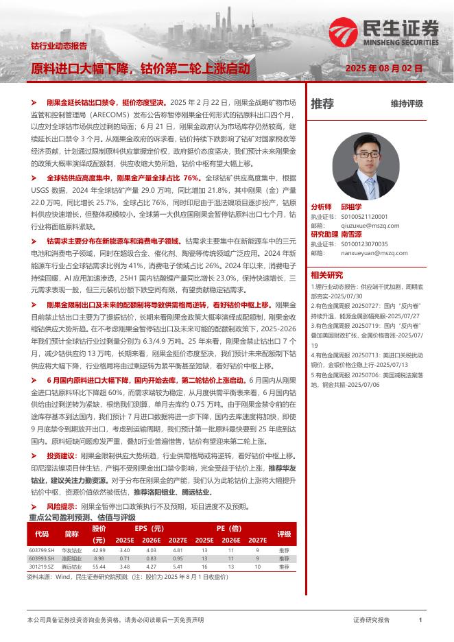 民生证券：钴行业动态报告：原料进口大幅下降，钴价第二轮上涨启动海报