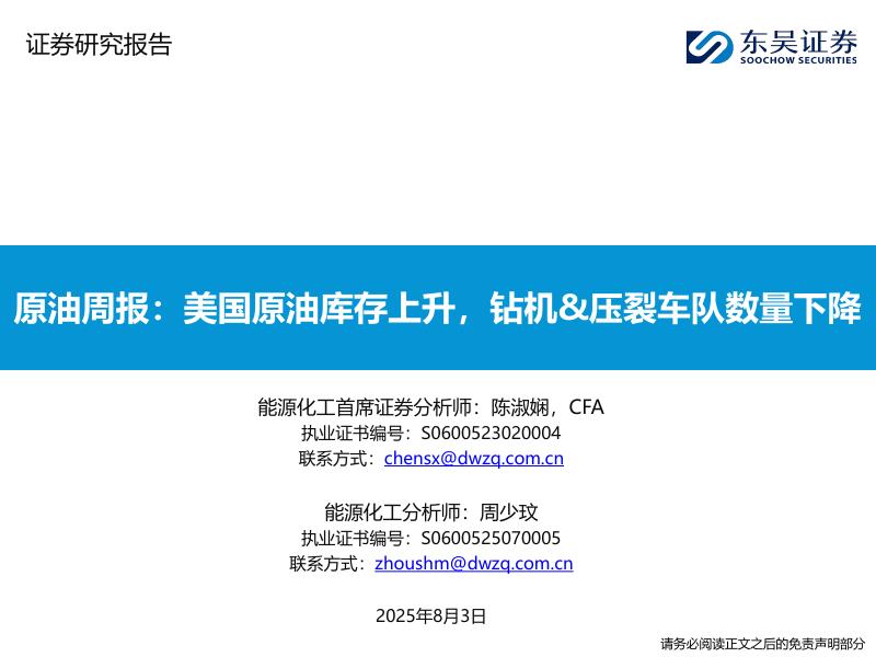 东吴证券：原油周报：美国原油库存上升，钻机&压裂车队数量下降海报