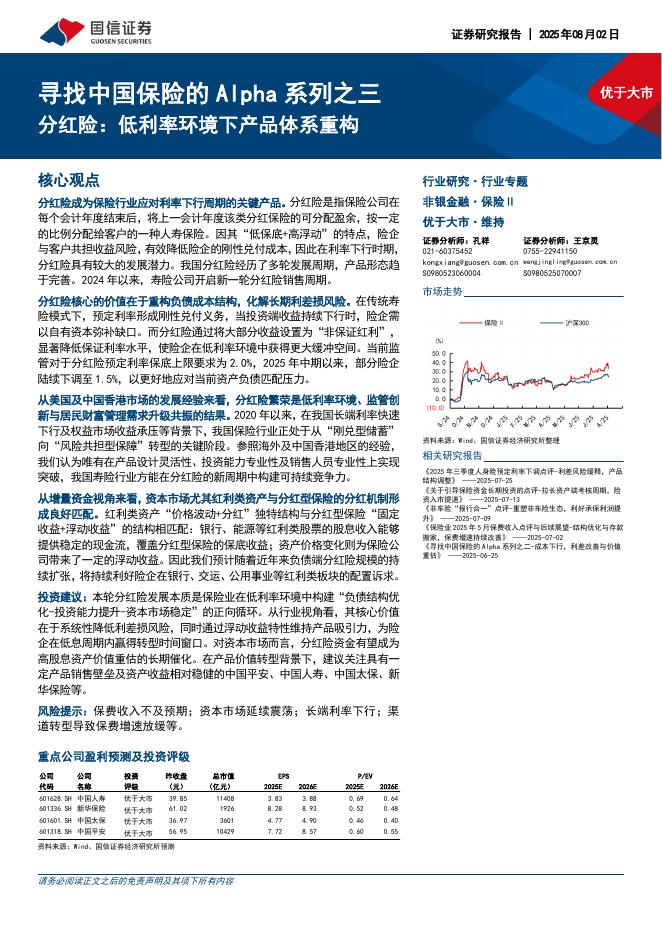 国信证券：寻找中国保险的Alpha系列之三：分红险：低利率环境下产品体系重构海报