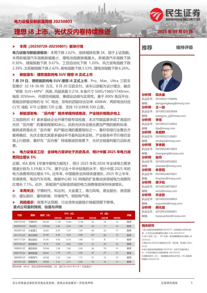 民生证券：电力设备及新能源周报：理想i8上市，光伏反内卷持续推进海报