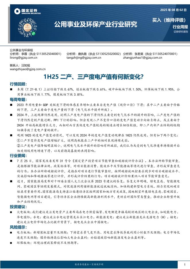 国金证券：公用事业及环保产业行业研究：1H25二产、三产度电产值有何新变化？海报