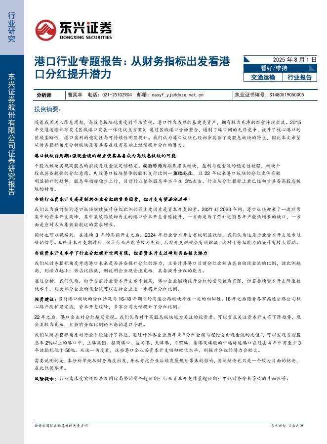 东兴证券：港口行业专题报告：从财务指标出发看港口分红提升潜力海报