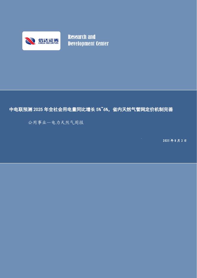 信达证券：公用事业—电力天然气周报：中电联预测2025年全社会用电量同比增长5%~6%，省内天然气管网定价机制完善海报