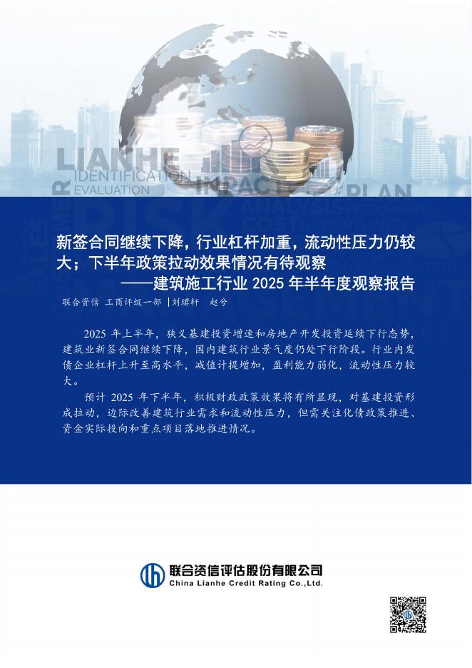 联合资信：建筑施工行业2025年半年度观察报告：新签合同继续下降，行业杠杆加重，流动性压力仍较大；下半年政策拉动效果情况有待观察海报