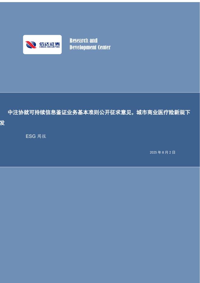 信达证券：ESG周报：中注协就可持续信息鉴证业务基本准则公开征求意见，城市商业医疗险新规下发海报