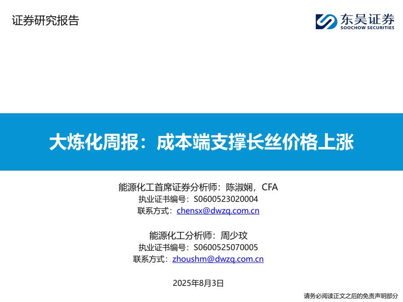 东吴证券：大炼化周报：成本端支撑长丝价格上涨海报