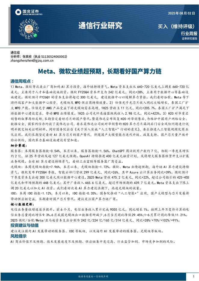 国金证券：通信行业研究：Meta、微软业绩超预期，长期看好国产算力链海报