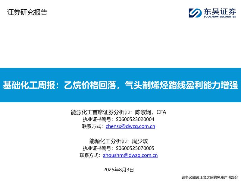 东吴证券：基础化工周报：乙烷价格回落，气头制烯烃路线盈利能力增强海报