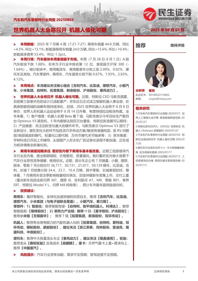 民生证券：汽车和汽车零部件行业周报：世界机器人大会将召开机器人催化可期海报