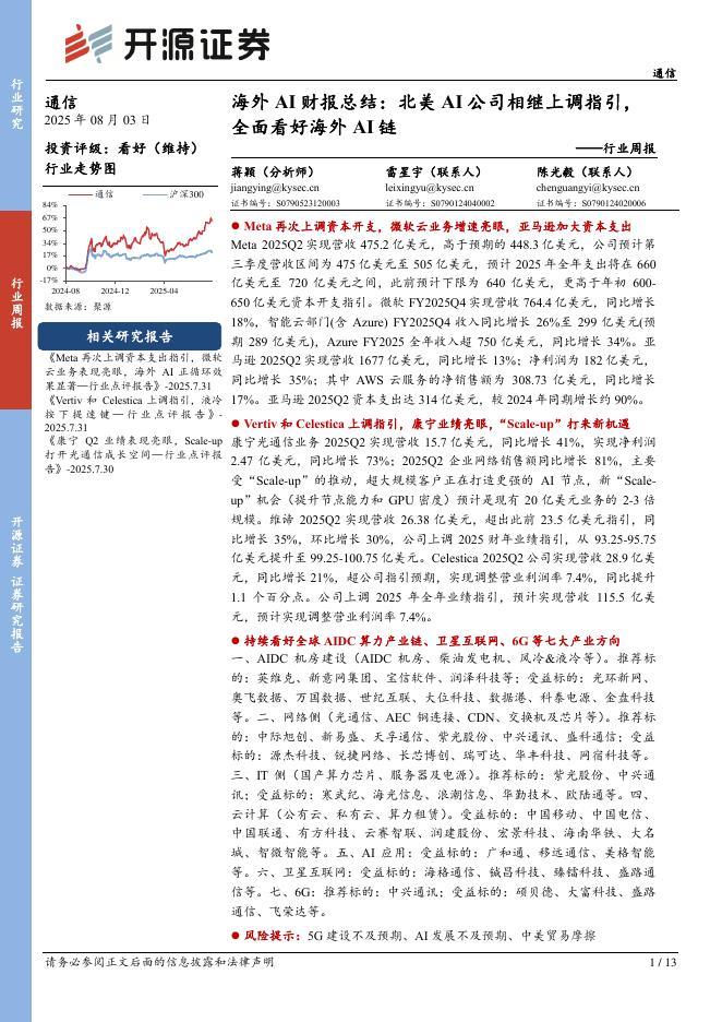 开源证券：通信行业周报：海外AI财报总结：北美AI公司相继上调指引，全面看好海外AI链海报
