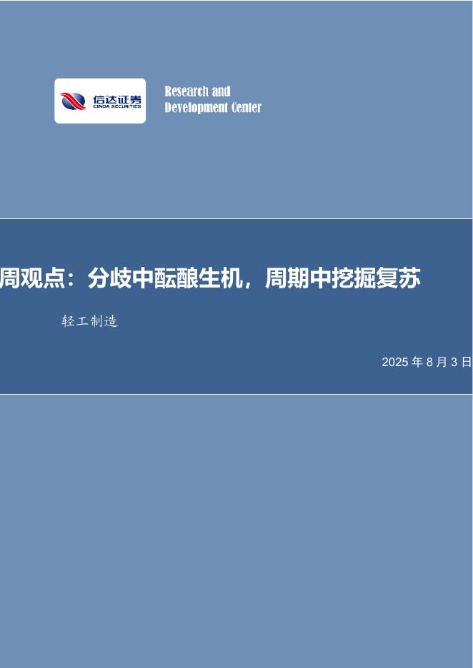 信达证券：周观点：分歧中酝酿生机，周期中挖掘复苏轻工制造海报