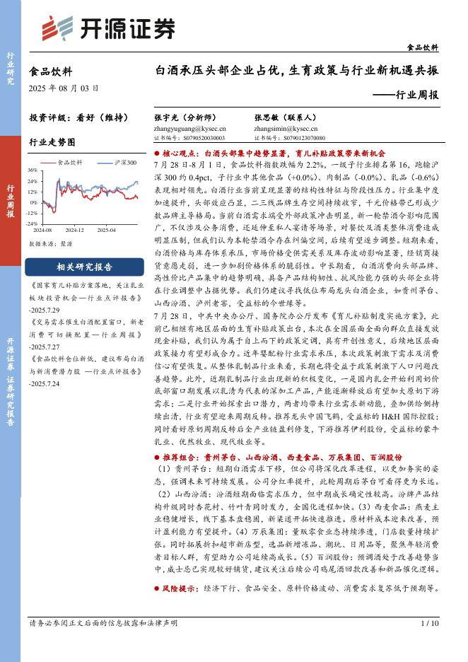 开源证券：食品饮料行业周报：白酒承压头部企业占优，生育政策与行业新机遇共振海报