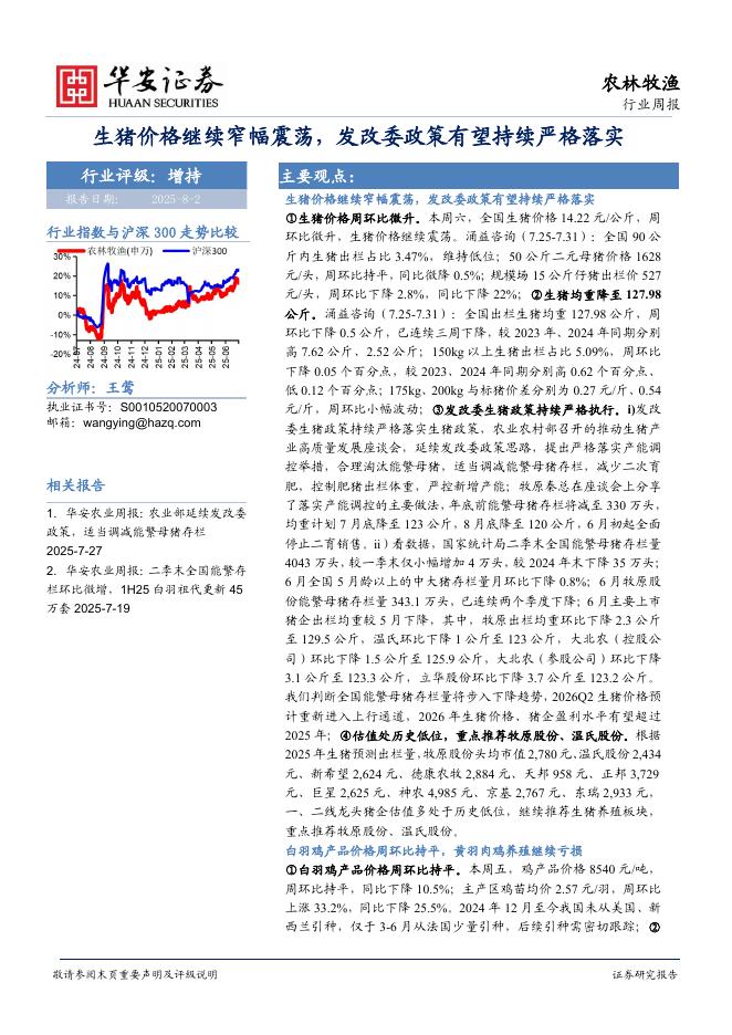 华安证券：农林牧渔行业周报：生猪价格继续窄幅震荡，发改委政策有望持续严格落实海报