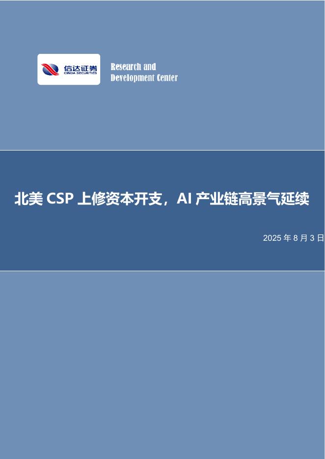 信达证券：电子行业周报：北美CSP上修资本开支，AI产业链高景气延续海报