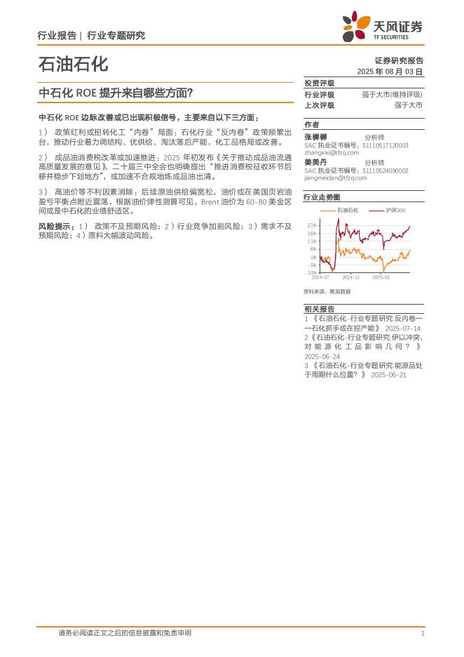 天风证券：石油石化行业专题研究：中石化ROE提升来自哪些方面？海报