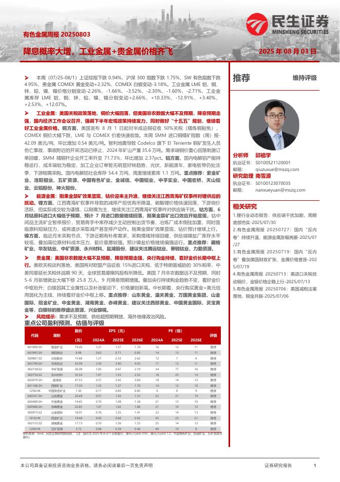 民生证券：有色金属周报：降息概率大增，工业金属+贵金属价格齐飞海报