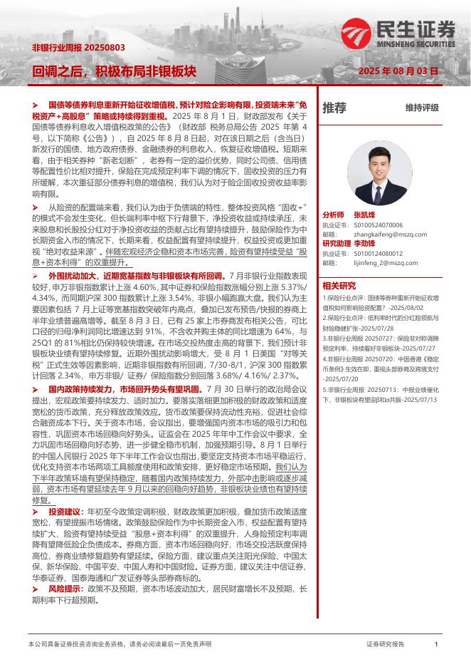 民生证券：非银行业周报：回调之后，积极布局非银板块海报