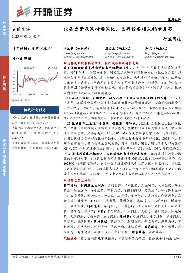 开源证券：医药生物行业周报：设备更新政策持续深化，医疗设备招采稳步复苏海报
