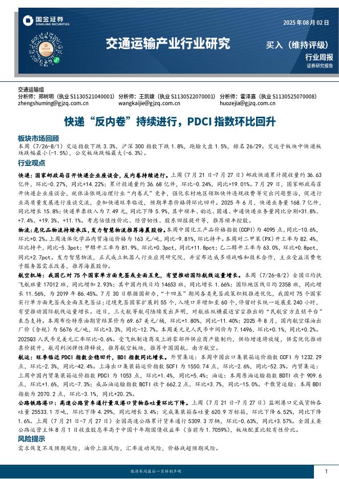 国金证券：交通运输产业行业周报：快递“反内卷”持续进行，PDCI指数环比回升海报