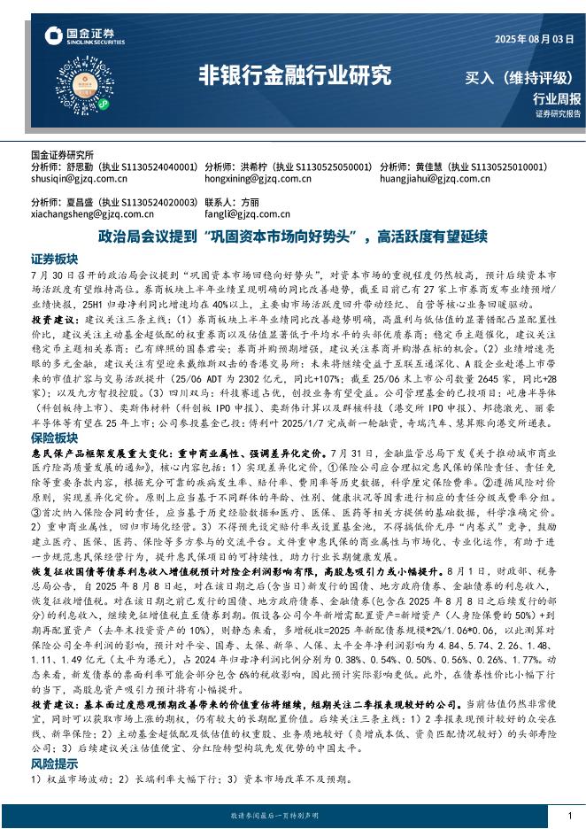 国金证券：非银行金融行业周报：政治局会议提到“巩固资本市场向好势头”，高活跃度有望延续海报