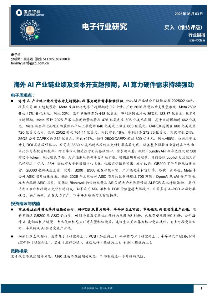 国金证券：电子行业周报：海外AI产业链业绩及资本开支超预期，AI算力硬件需求持续强劲海报