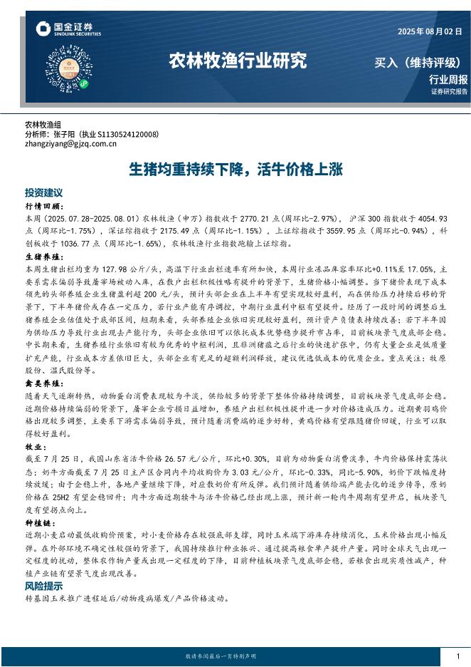 国金证券：农林牧渔行业周报：生猪均重持续下降，活牛价格上涨海报