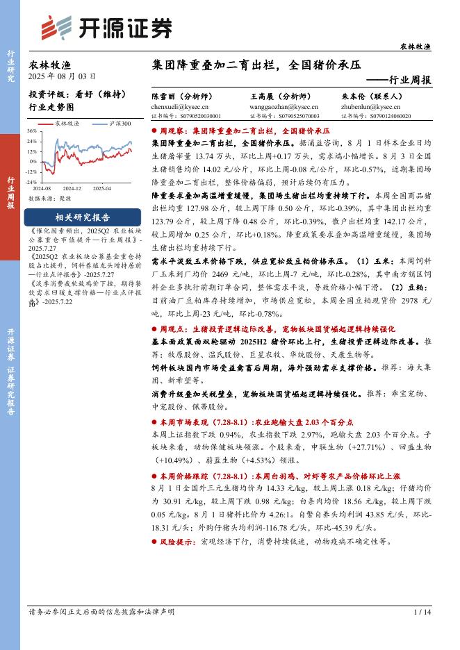 开源证券：农林牧渔行业周报：集团降重叠加二育出栏，全国猪价承压海报