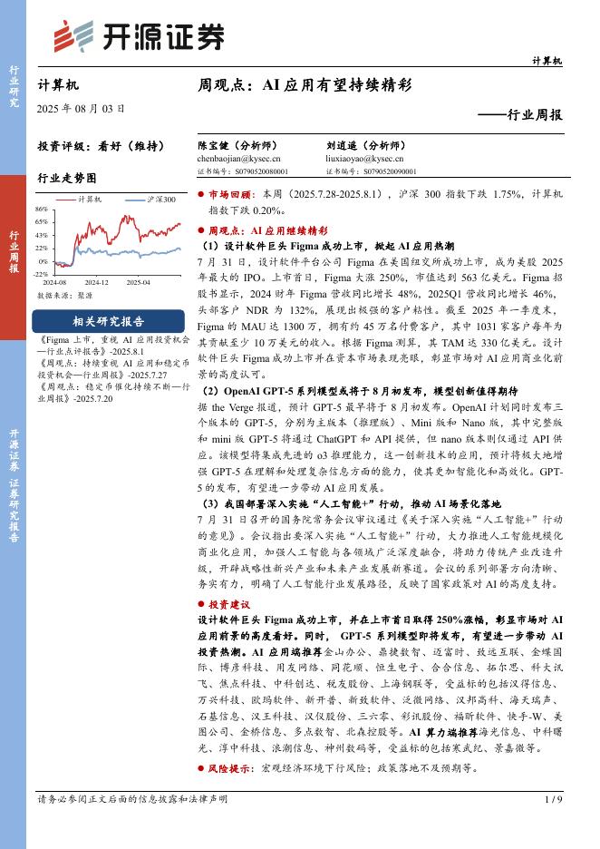 开源证券：计算机行业周报：周观点：AI应用有望持续精彩海报