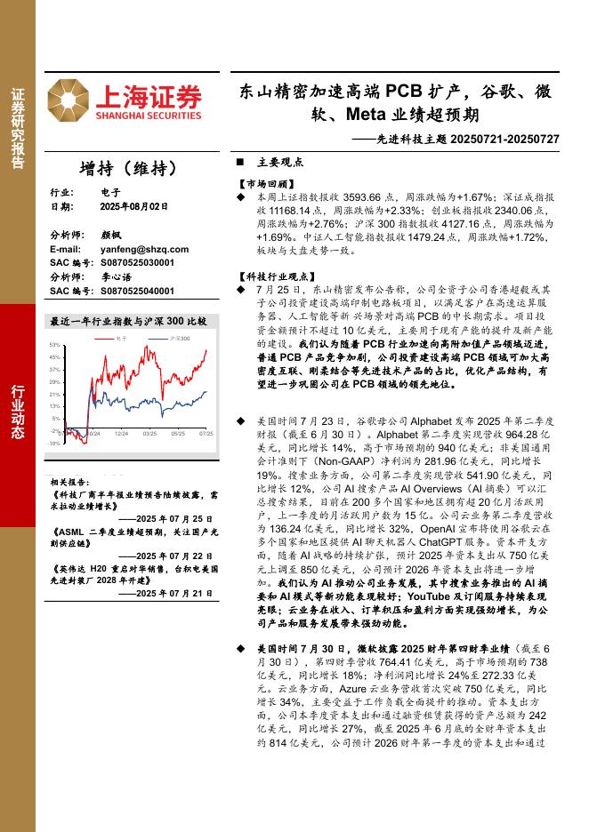 上海证券：电子行业先进科技主题：东山精密加速高端PCB扩产，谷歌、微软、Meta业绩超预期海报