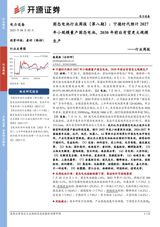 开源证券：电力设备行业周报：固态电池行业周报（第八期）：宁德时代预计2027年小规模量产固态电池，2030年前后有望更大规模海报