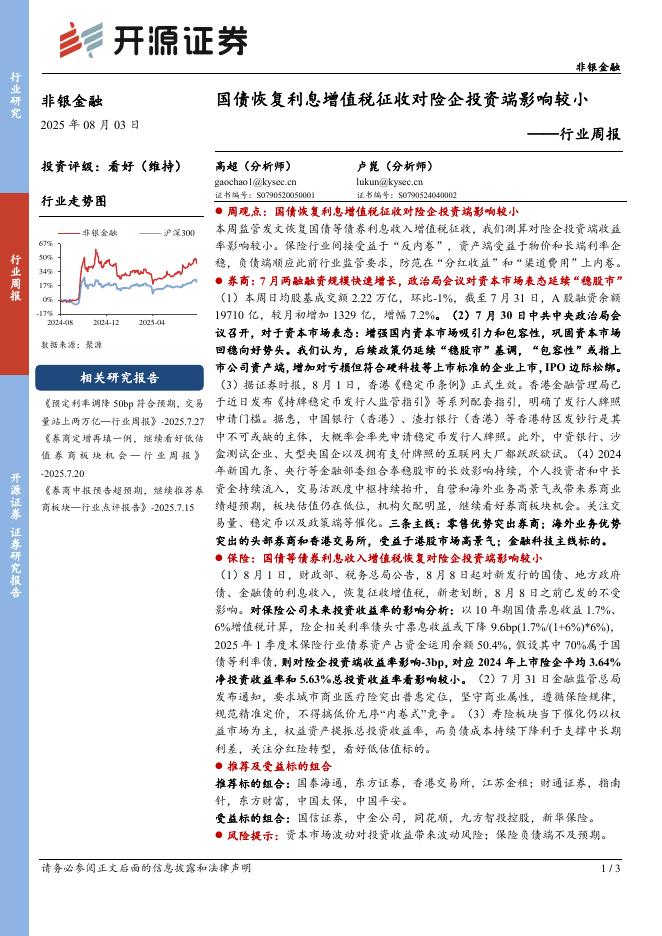 开源证券：非银金融行业周报：国债恢复利息增值税征收对险企投资端影响较小海报