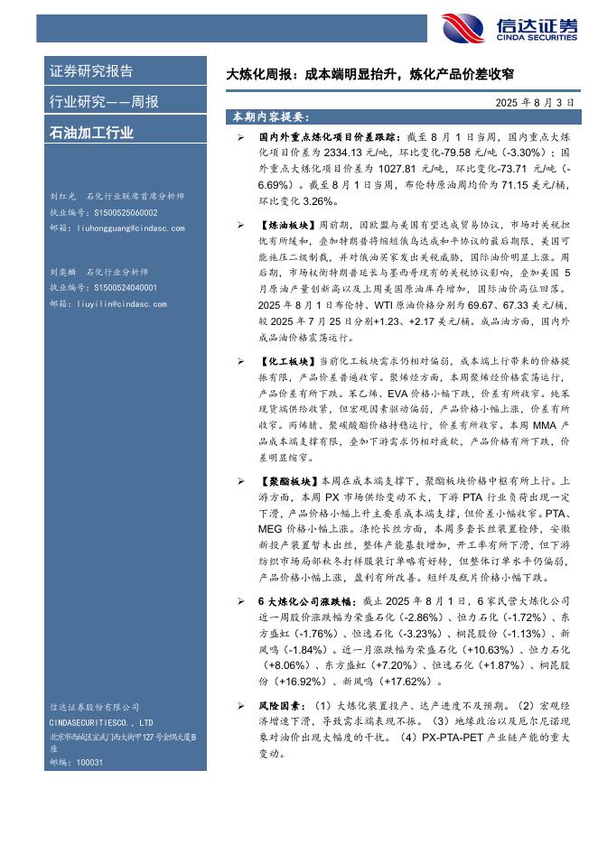 信达证券：行业研究——周报：大炼化周报：成本端明显抬升，炼化产品价差收窄海报