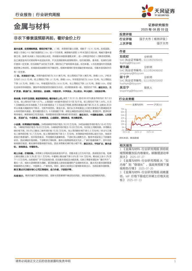 天风证券：金属与材料行业研究周报：非农下修衰退预期再起，看好金价上行海报