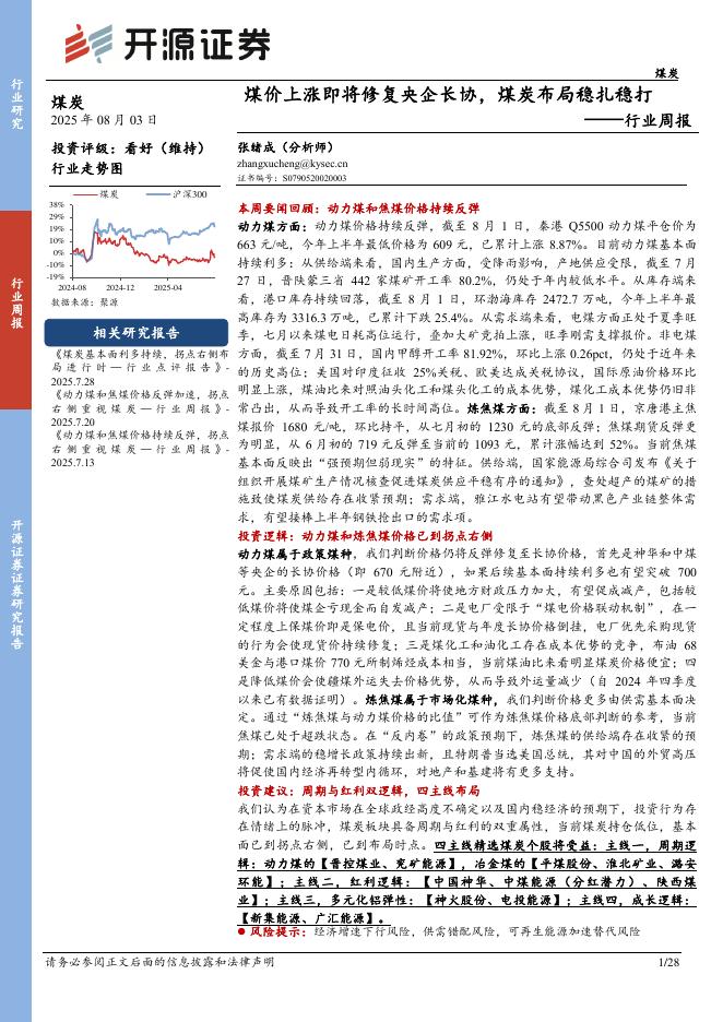 开源证券：煤炭行业周报：煤价上涨即将修复央企长协，煤炭布局稳扎稳打行业周报海报