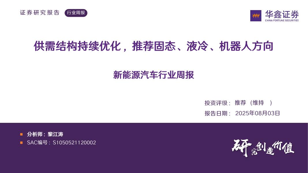 华鑫证券：新能源汽车行业周报：供需结构持续优化，推荐固态、液冷、机器人方向海报