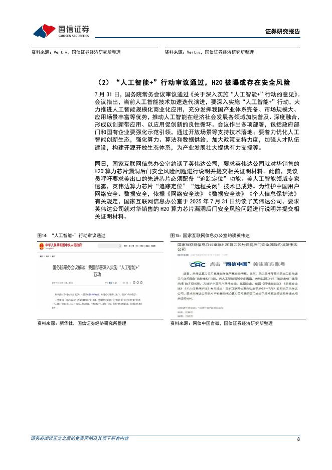 国信证券：通信行业周报2025年第31周：北美科技公司业绩持续验证AI高景气度，国务院通过“人工智能+”行动_第8页