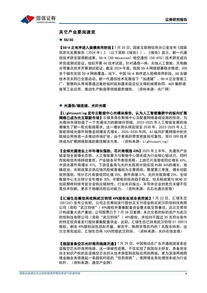 国信证券：通信行业周报2025年第31周：北美科技公司业绩持续验证AI高景气度，国务院通过“人工智能+”行动_第9页
