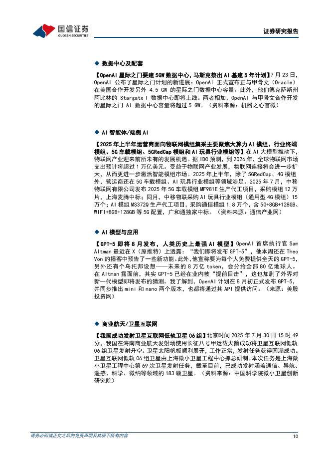 国信证券：通信行业周报2025年第31周：北美科技公司业绩持续验证AI高景气度，国务院通过“人工智能+”行动_第10页