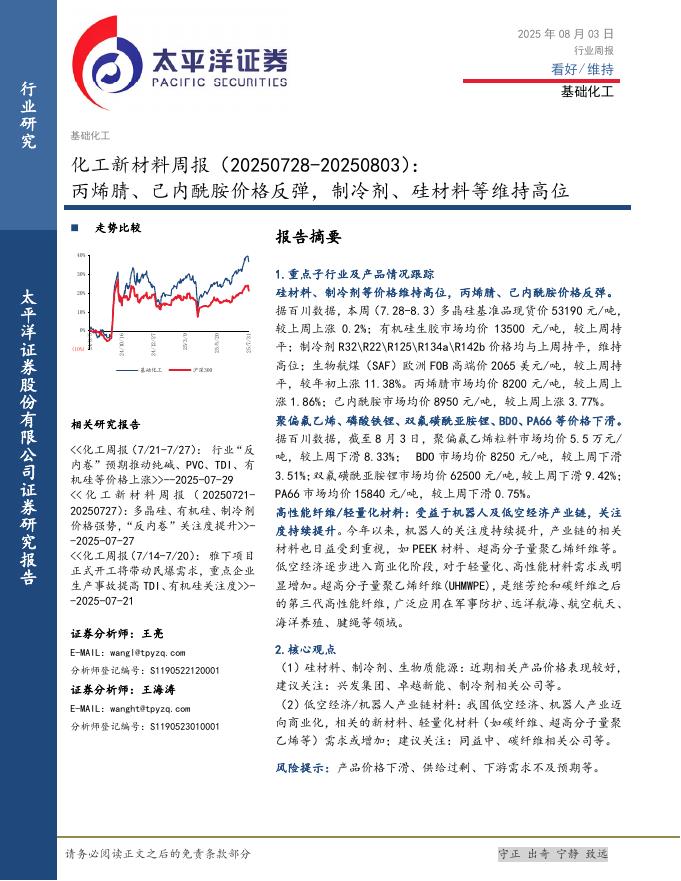太平洋证券：化工新材料行业周报：丙烯腈、己内酰胺价格反弹，制冷剂、硅材料等维持高位海报