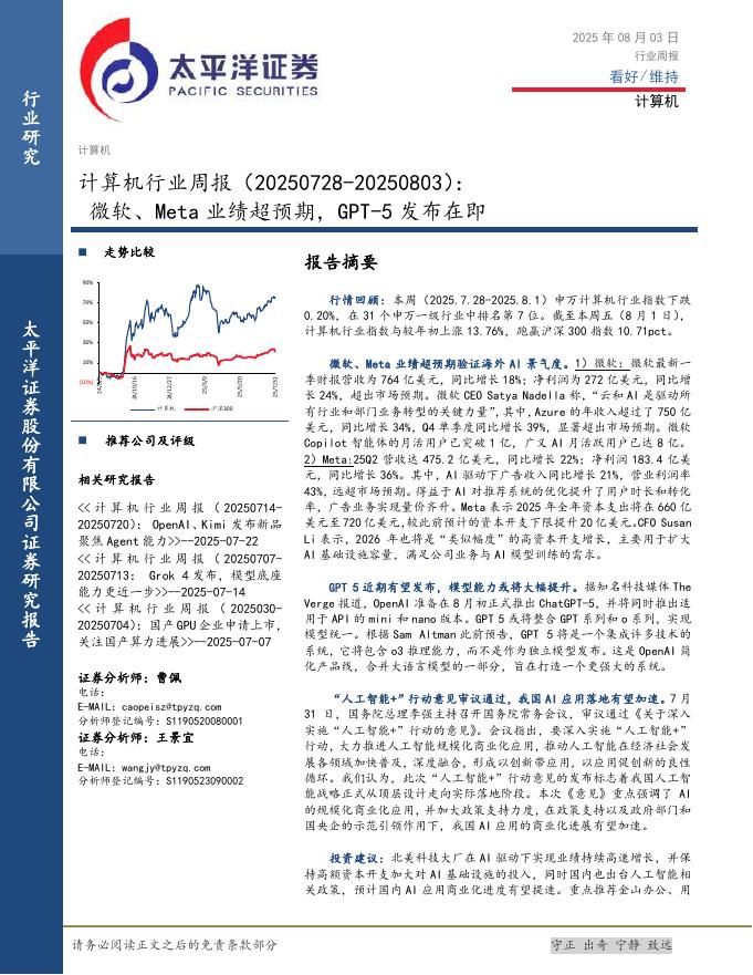 太平洋证券：计算机行业周报：微软、Meta业绩超预期，GPT-5发布在即海报