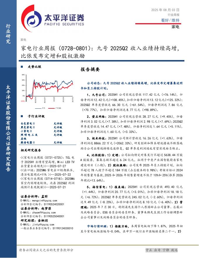 太平洋证券：家电行业周报（0728-0801）：九号2025Q2收入业绩持续高增，比依发布定增和股权激励海报