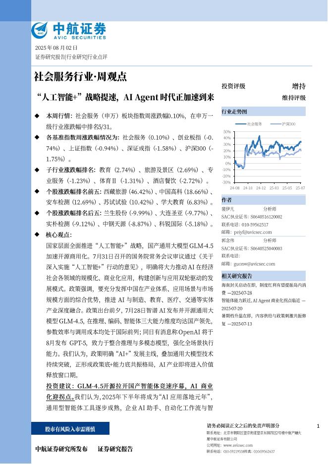 中航证券：“人工智能+”战略提速，AIAgent时代正加速到来海报
