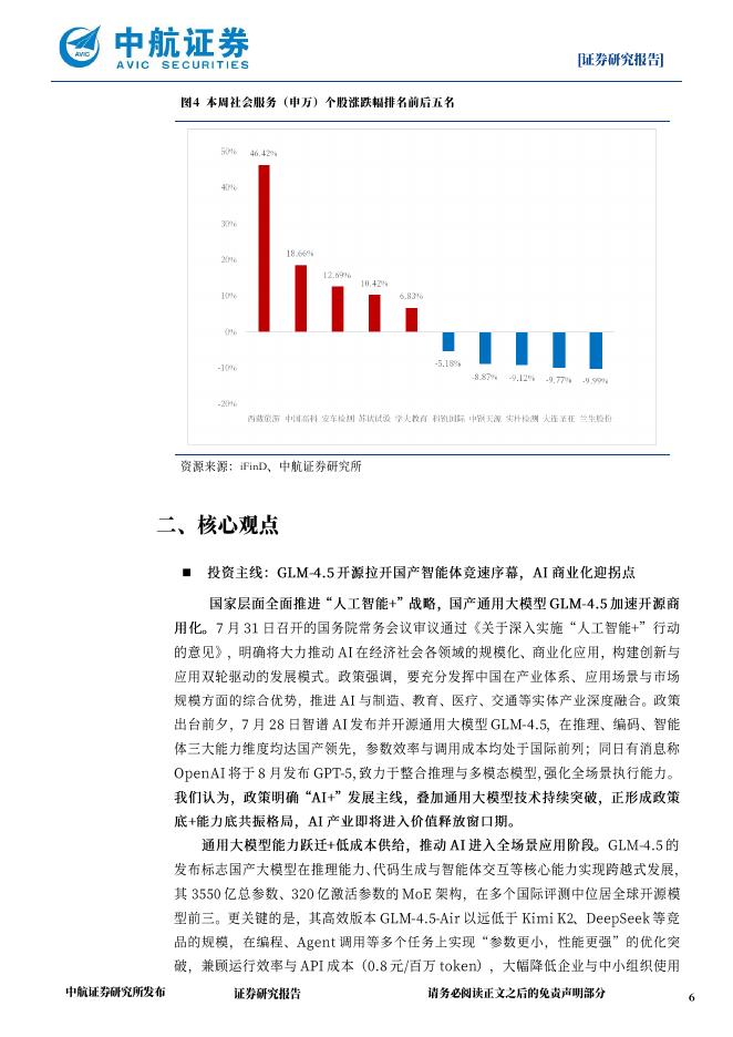 中航证券：“人工智能+”战略提速，AIAgent时代正加速到来_第6页