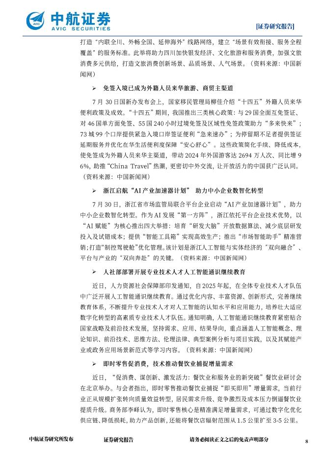 中航证券：“人工智能+”战略提速，AIAgent时代正加速到来_第8页