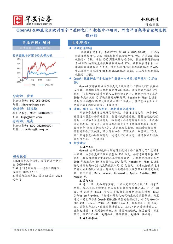 华安证券：全球科技行业周报：OpenAl在挪威设立欧洲首个“星际之门”数据中心项目，外卖平台集体官宣规范促销补贴海报