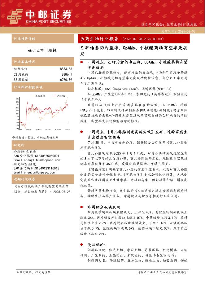 中邮证券：医药生物行业报告：乙肝治愈仍为蓝海，CpAMs、小核酸药物有望率先破局海报