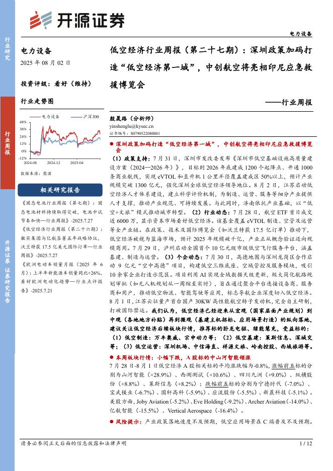 开源证券：电力设备行业周报：低空经济行业周报（第二十七期）：深圳政策加码打造“低空经济第一城”，中创航空将亮相印尼应急救海报