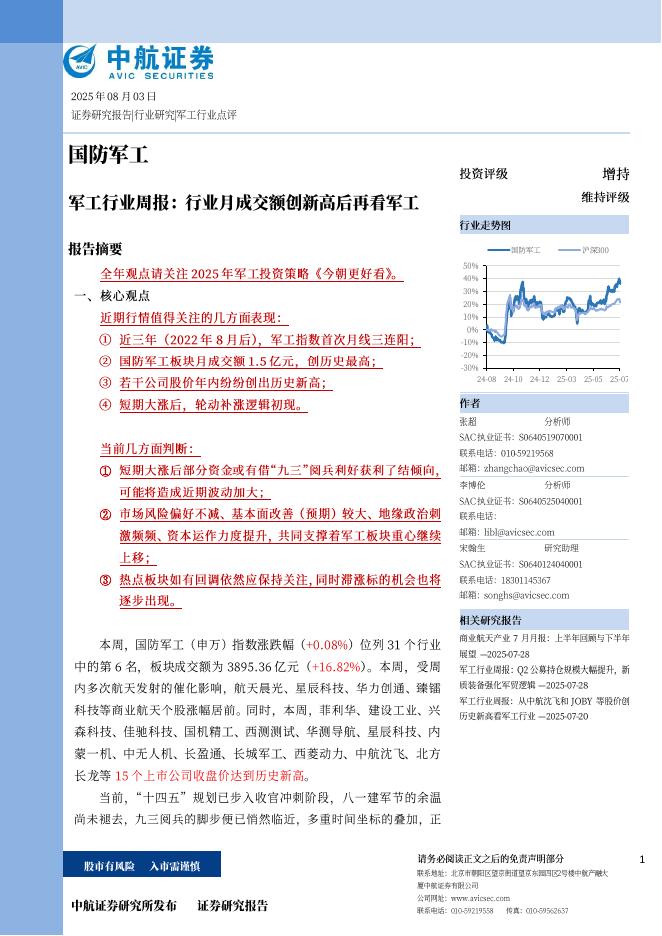 中航证券：军工行业周报：行业月成交额创新高后再看军工海报