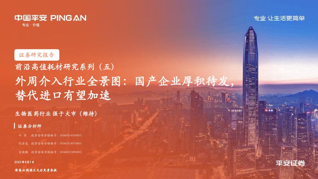 中国平安证券：前沿高值耗材研究系列（五）：外周介入行业全景图：国产企业厚积待发，替代进口有望加速海报